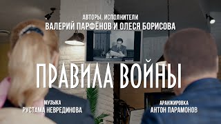 Валерий Парфёнов и Олеся Борисова - Правила войны (Official video).