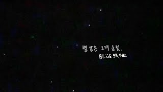 [🎧] 별 같은 그대 눈빛