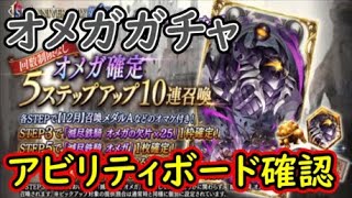 【FFBE幻影戦争】オメガガチャ回してアビリティボード確認する！【WAR OF THE VISIONS】