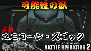 【バトオペ２】ラムズゴック　ジオン製の元祖ユニコーンガンダム　可能性に溢れた低コスト強襲機　＃ラムズゴック　＃ユニコーンガンダム　＃バトオペ２