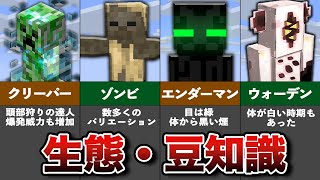 マイクラ意外と知らないMOBの雑学と豆知識【総集編】【ゆっくり解説】