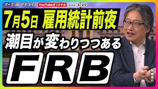 岡崎良介 【雇用統計前夜 潮目が変わりつつあるFRB】｜サンフランシスコ地区連銀：デイリー総裁のコメント｜次回ベージュブック担当の連銀は⁉｜今週のNEWS】2024年6月29日