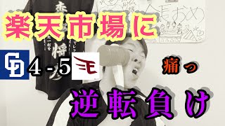 【中日ドラゴンズ】サヨナラ勝ちで勢いに乗る楽天に惜負。昂弥みんながついてるから乗り越えろ！！