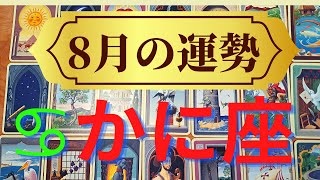 かに座 ８月の運勢　うれしい運命の出会い　金運が急上昇↑（仕事運　恋愛運　金運　時期読み）タロット＆ルノルマンカードリーディング