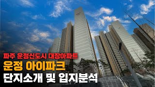 파주 운정 신도시, GTX역세권 아파트 \