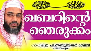 ഖബറിന്റെ ആദ്യത്തെ ഞെരുക്കം...Muslim Prabhashanam | E P Abubacker Musliyar New 2015