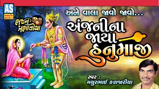 Anjani Na Jaya Hanumanji | Gujarati Bhajan | Mathurbhai Kanjariya Prabhatiya | Prachin Bhajan