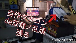 自作タタコンで双竜頑張ってみたｗ［おうち太鼓もどき4］