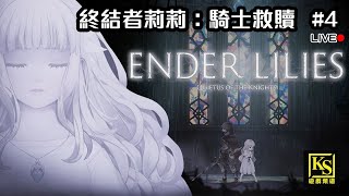 [Live] PC 新作《終結者莉莉：騎士救贖》#4 守護者希爾芭BOSS戰