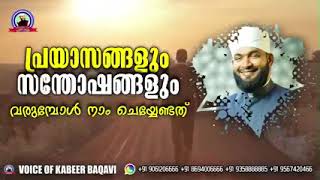 പ്രയാസങ്ങളും സന്തോഷങ്ങളും വരുമ്പോൾ USTHAD KABEER BAQAVI