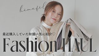 【最近の購入品】物欲爆発..🥺♡秋にGETしていた激カワ秋服13点全部ご紹介します🍁👗