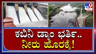 Kabini Dam: ಕಬಿನಿ ಡ್ಯಾಂನಿಂದ ನೀರು ಬಿಡುಗಡೆ, ಕಪಿಲಾ ನದಿ ಭರ್ತಿ | Tv9 Kannada