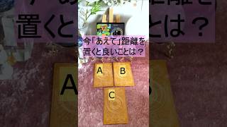 【🍀「距離を置こう」🍀】今あなたがあえて「距離を置くと良いこと」についてリーディングしました！！【幸運を呼ぶカードリーディング】#shorts　#占い　#タロット　#カードに導かれる　#恋愛