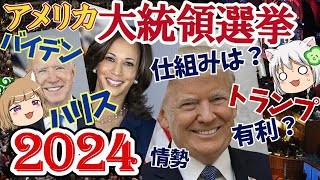 【米大統領選2024】仕組みと今までの軌跡を追う！【ハリスvsトランプ】#単発動画