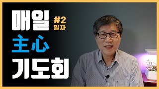 [높은뜻덕소교회] 매일主心기도회 #2(2020/09/29)