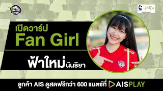 เปิดวาร์ป Fan Girl : ฟ้าใหม่ นันธิยา