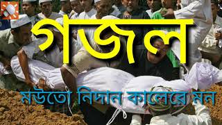 মৃত্যু নিয়ে বাংলা গজল ২০২১ | Bangla New Gojol | Bangla Gojol | Bangla Islamic Gojol 2021
