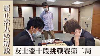 【極速完整版解說】許皓鋐二連勝聽牌。蕭正浩九段解說友士盃十段挑戰賽第二局