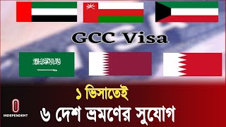 এক ভিসায় ঘোরা যাবে মধ্যপ্রাচ্যের ৬ দেশ | Middle East Visa | Independent TV