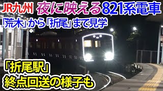 【夜に映える821系】目映い光の821系電車、「荒木」発「折尾」行きを18駅で見学。暗闇から登場する821系電車が頼もしい。終点後の様子も見学。