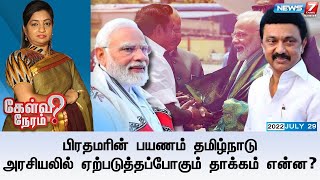 கேள்விநேரம் | பிரதமரின் பயணம் தமிழ்நாடு அரசியலில் ஏற்படுத்தப்போகும் தாக்கம் என்ன? | 29.07.2022