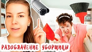 УБОРЩИЦА ПОРТИТ ВЕЩИ / СЪЕМКА СКРЫТОЙ КАМЕРОЙ