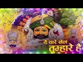 ye saare khel tumhare h ये सारे खेल तुम्हारे है khatu shyam bhajan new bhajan viral shyam