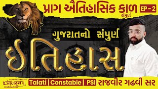 Ep-22 GUJARAT HISTORY EP - 2 | પ્રાગ ઐતિહાસિક પરિચય | સંપૂર્ણ ગુજરાતનો ઈતિહાસ | તલાટી | CLASS 3