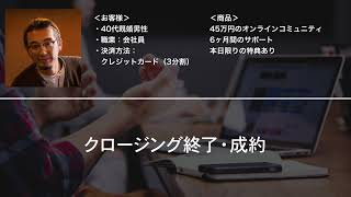 45万円のサービスを個別相談にて成約。成約する瞬間の音声（深く考える方、誤前提暗示）