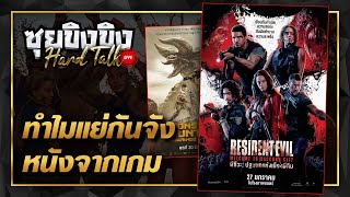 ซุยขิงขิง Hard Talk -เป็นไปได้ไหมที่หนังจากเกมจะไม่ห่วย !!! | Heaven Dust 2