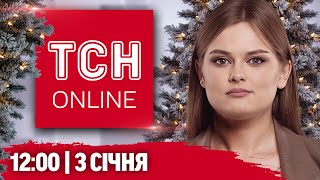 ТСН НАЖИВО! НОВИНИ 12:00 3 січня! Що вигадав словацький прем'єр Фіцо, аби зберегти російський газ?