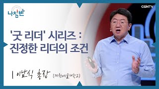 리더가 가져야할 품격에 대하여 l 이남식 총장 l 진정한 리더의 조건 l CGNTV 나침반