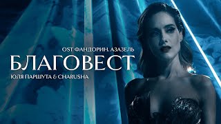 Юля Паршута \u0026 Charusha - Благовест (OST Фандорин.Азазель) | Премьера клипа