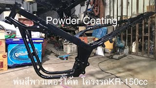 พาวเดอร์โค้ท โครง KR150 สีดำเงา 42Powder coat