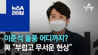 이준석 돌풍 어디까지?…與 “부럽고 무서운 현상” | 뉴스A 라이브