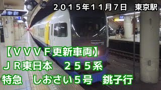 【VVVF更新車両】JR東日本　総武本線　特急　しおさい5号　銚子行