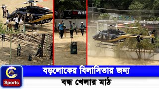 হেলিপ্যাডে পরিণত হয়েছে নগরীর জিমনেসিয়াম মাঠ, বাণিজ্যিকীকরণ কেন হল ? | C sports