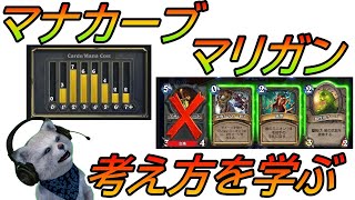 【ハースストーン】初心者講座：マナカーブやマリガンの考え方！