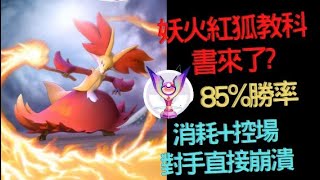 【寶可夢大集結】妖火紅狐教科書來了!!85%勝率消耗+控場讓對手直接崩潰，11萬傷害17殺16助攻97分最佳評分#マフォクシー#Delphox#shorts