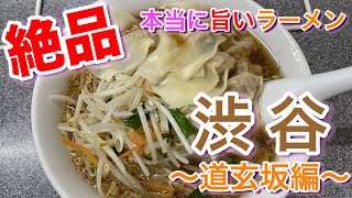 【渋谷 道玄坂】本当に美味しいラーメン 麺処 図鑑 ＆ 中華麺 喜楽 ＆ 月世界