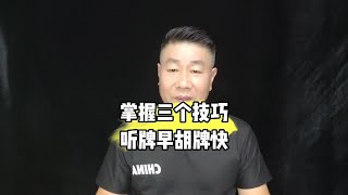 打麻将掌握三个技巧永远比别人听牌早胡牌快