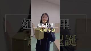 不會害羞的私密保養師｜麵包好吃到不行（不小心偷偷吃三大塊） #vianlabeauté #vlb #私密保養 #熱蠟美肌 #美業