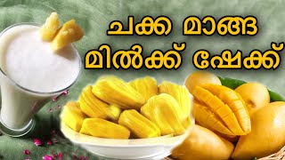 ചക്ക മാങ്ങ മിൽക്ക് ഷേക്ക് | jackfruit Mango Milk Shake | Tasty | Simply Mylife