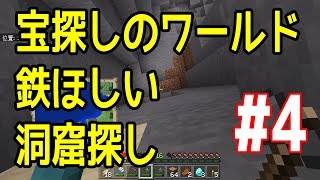 【宝探しのワールド】Part 4 鉄がほしい！洞窟探し【Minecraft Bedrock v1.12.0 】