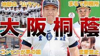 【監獄】大阪桐蔭高校・野球部のキツすぎエピソード50連発