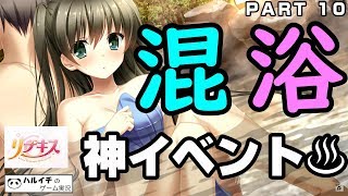 【リプキス  実況プレイ】 奏撫・咲希ルート  修学旅行編その4【PART10】