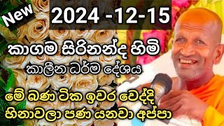 අද කාලෙට ගැලපෙනම කාලීන ධර්ම දේශනයක්/රන්පත්විල විහාරස්තානයේ දී/කාගම සිරිනන්ද හිමි 2024-12-15.