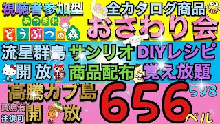 【あつ森】カブ価656.598　安買有往復可　サンリオプレゼント　全カタログ商品 おさわり会　流星群島開放　DIYレシピ覚え放題　初見さん歓迎