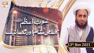 Ghous e Azam Ka Ilmi Maqam Aur Tasaneef - Sheikh Abdul Qadir Jilani - 13th November 2021 - ARY Qtv