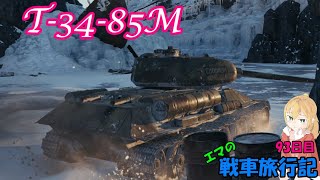 【WoT】エマの戦車旅行記93日目 ~T-34-85M~【ゆっくり実況】